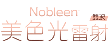 美色光Nobleen-肌膚淨白煥新的起點